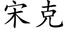 宋克 (楷體矢量字庫)