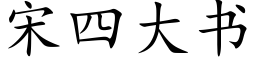 宋四大书 (楷体矢量字库)