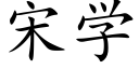 宋學 (楷體矢量字庫)