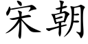 宋朝 (楷体矢量字库)