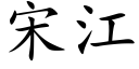 宋江 (楷体矢量字库)