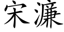 宋濂 (楷体矢量字库)