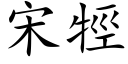 宋牼 (楷体矢量字库)