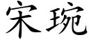 宋琬 (楷体矢量字库)