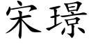 宋璟 (楷體矢量字庫)