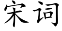 宋词 (楷体矢量字库)