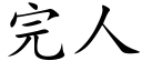 完人 (楷体矢量字库)