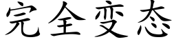 完全变态 (楷体矢量字库)