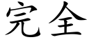 完全 (楷体矢量字库)