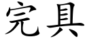 完具 (楷体矢量字库)