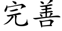 完善 (楷體矢量字庫)