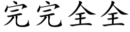 完完全全 (楷体矢量字库)