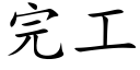 完工 (楷体矢量字库)