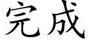 完成 (楷體矢量字庫)