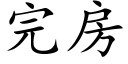 完房 (楷体矢量字库)