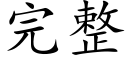 完整 (楷體矢量字庫)