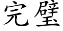 完璧 (楷體矢量字庫)