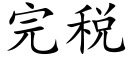 完税 (楷体矢量字库)