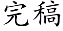 完稿 (楷体矢量字库)