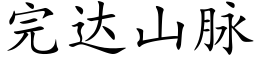 完达山脉 (楷体矢量字库)