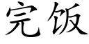 完飯 (楷體矢量字庫)