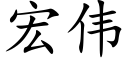 宏伟 (楷体矢量字库)