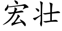 宏壯 (楷體矢量字庫)