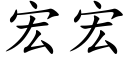 宏宏 (楷体矢量字库)