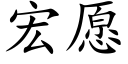 宏願 (楷體矢量字庫)