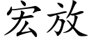 宏放 (楷體矢量字庫)