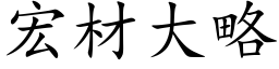 宏材大略 (楷体矢量字库)