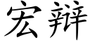 宏辯 (楷體矢量字庫)