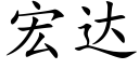 宏達 (楷體矢量字庫)