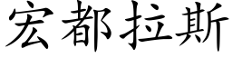 宏都拉斯 (楷体矢量字库)