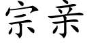 宗亲 (楷体矢量字库)