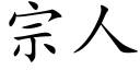 宗人 (楷體矢量字庫)