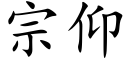 宗仰 (楷體矢量字庫)