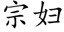 宗婦 (楷體矢量字庫)