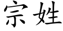 宗姓 (楷体矢量字库)