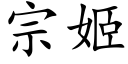 宗姬 (楷體矢量字庫)