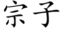 宗子 (楷體矢量字庫)