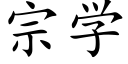 宗学 (楷体矢量字库)