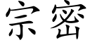 宗密 (楷体矢量字库)