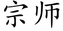 宗師 (楷體矢量字庫)