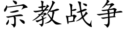 宗教战争 (楷体矢量字库)