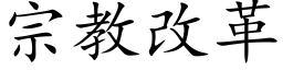 宗教改革 (楷体矢量字库)