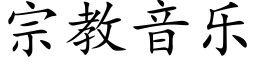 宗教音樂 (楷體矢量字庫)