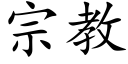 宗教 (楷体矢量字库)