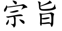 宗旨 (楷体矢量字库)