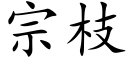 宗枝 (楷體矢量字庫)